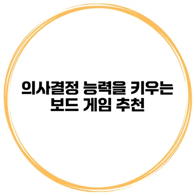 의사결정 능력을 키우는 보드 게임 추천