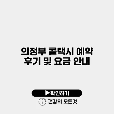 의정부 콜택시 예약 후기 및 요금 안내