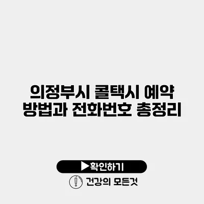 의정부시 콜택시 예약 방법과 전화번호 총정리