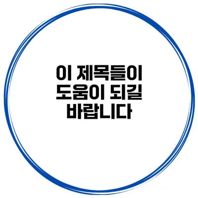 이 제목들이 도움이 되길 바랍니다