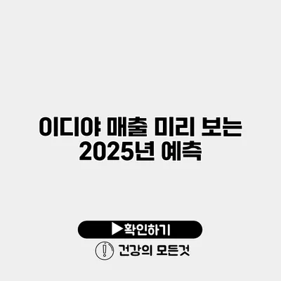 이디야 매출 미리 보는 2025년 예측