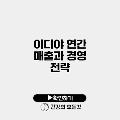 이디야 연간 매출과 경영 전략