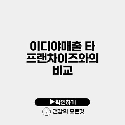 이디야매출 타 프랜차이즈와의 비교