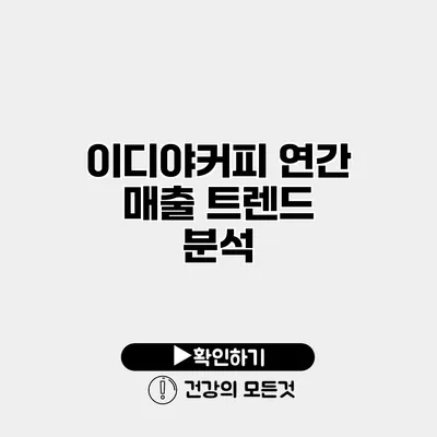이디야커피 연간 매출 트렌드 분석