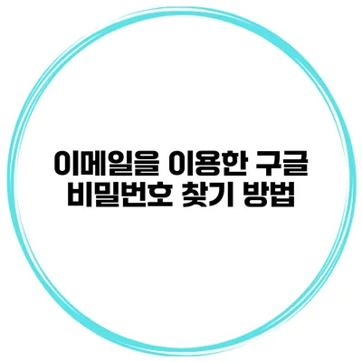 이메일을 이용한 구글 비밀번호 찾기 방법