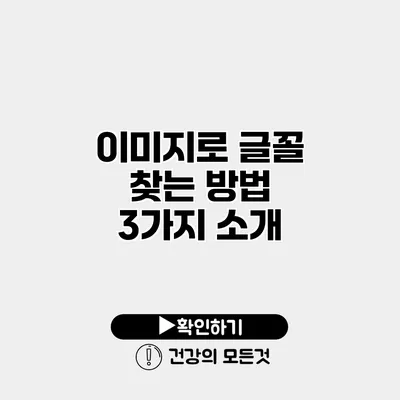 이미지로 글꼴 찾는 방법 3가지 소개