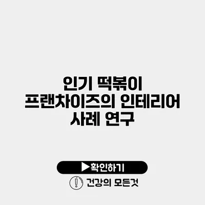 인기 떡볶이 프랜차이즈의 인테리어 사례 연구