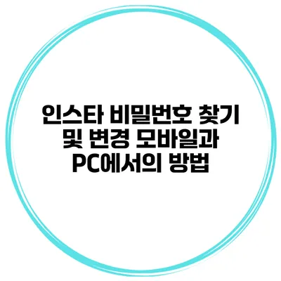 인스타 비밀번호 찾기 및 변경 모바일과 PC에서의 방법