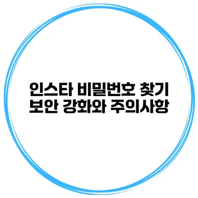 인스타 비밀번호 찾기 보안 강화와 주의사항
