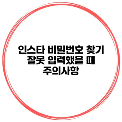 인스타 비밀번호 찾기 잘못 입력했을 때 주의사항