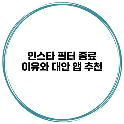 인스타 필터 종료 이유와 대안 앱 추천