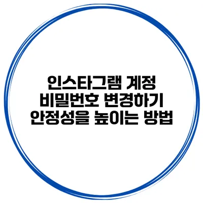 인스타그램 계정 비밀번호 변경하기 안정성을 높이는 방법