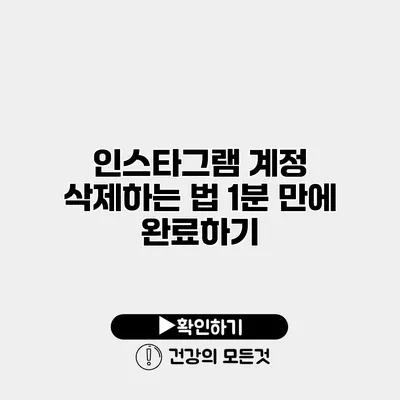 인스타그램 계정 삭제하는 법 1분 만에 완료하기