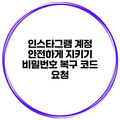 인스타그램 계정 안전하게 지키기 비밀번호 복구 코드 요청