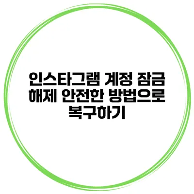 인스타그램 계정 잠금 해제 안전한 방법으로 복구하기