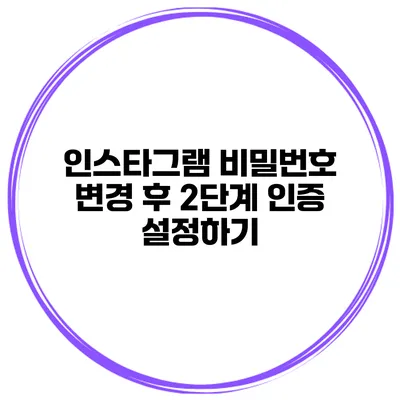인스타그램 비밀번호 변경 후 2단계 인증 설정하기
