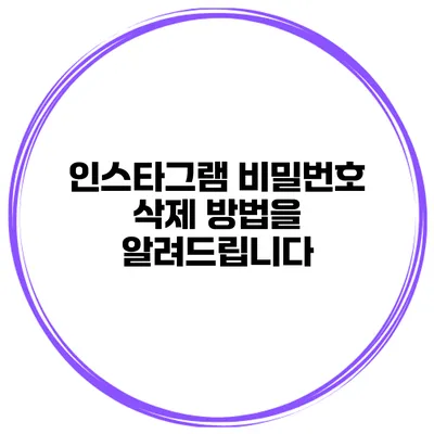 인스타그램 비밀번호 삭제 방법을 알려드립니다