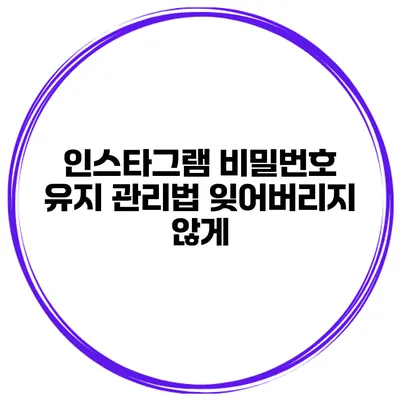 인스타그램 비밀번호 유지 관리법 잊어버리지 않게