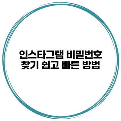 인스타그램 비밀번호 찾기 쉽고 빠른 방법