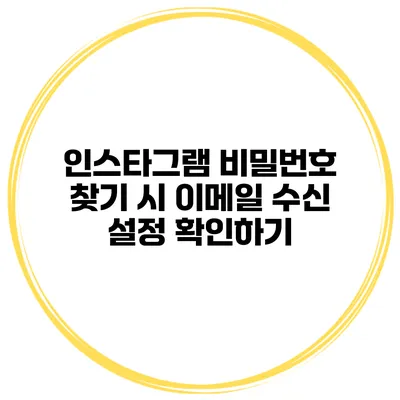 인스타그램 비밀번호 찾기 시 이메일 수신 설정 확인하기