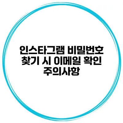 인스타그램 비밀번호 찾기 시 이메일 확인 주의사항