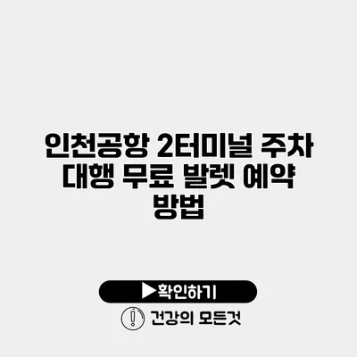 인천공항 2터미널 주차 대행 무료 발렛 예약 방법