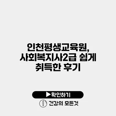 인천평생교육원, 사회복지사2급 쉽게 취득한 후기