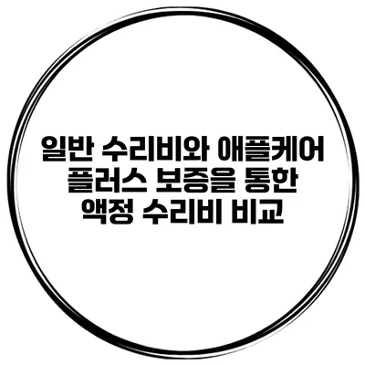 일반 수리비와 애플케어 플러스 보증을 통한 액정 수리비 비교
