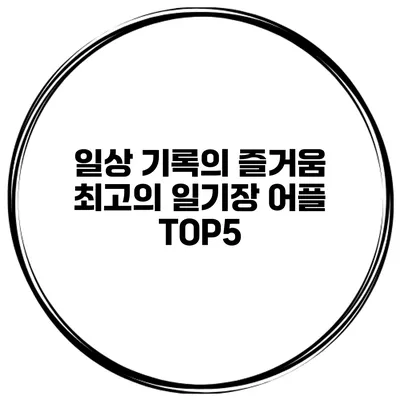 일상 기록의 즐거움 최고의 일기장 어플 TOP5