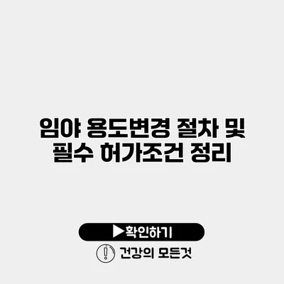 임야 용도변경 절차 및 필수 허가조건 정리