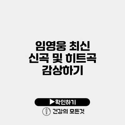 임영웅 최신 신곡 및 히트곡 감상하기