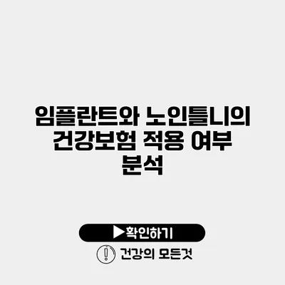임플란트와 노인틀니의 건강보험 적용 여부 분석