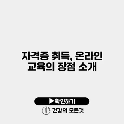 자격증 취득, 온라인 교육의 장점 소개