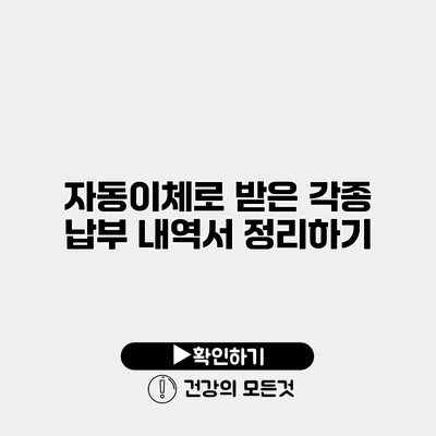자동이체로 받은 각종 납부 내역서 정리하기