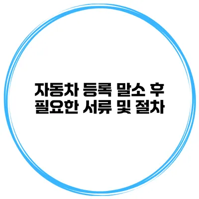 자동차 등록 말소 후 필요한 서류 및 절차