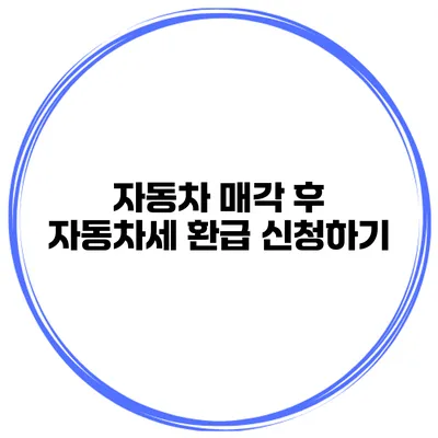자동차 매각 후 자동차세 환급 신청하기