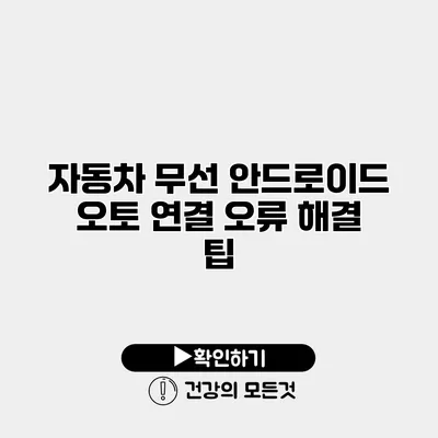 자동차 무선 안드로이드 오토 연결 오류 해결 팁