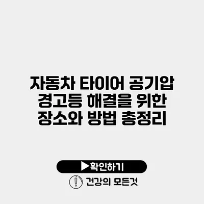 자동차 타이어 공기압 경고등 해결을 위한 장소와 방법 총정리