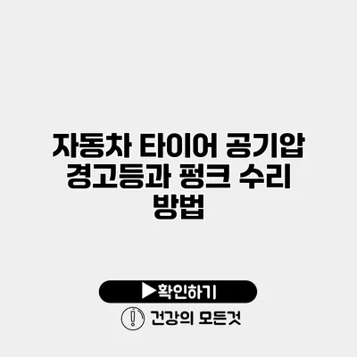 자동차 타이어 공기압 경고등과 펑크 수리 방법
