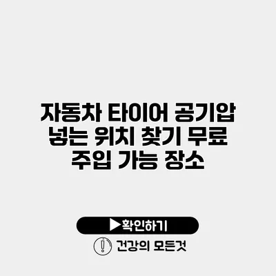 자동차 타이어 공기압 넣는 위치 찾기 무료 주입 가능 장소