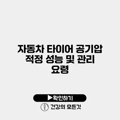 자동차 타이어 공기압 적정 성능 및 관리 요령