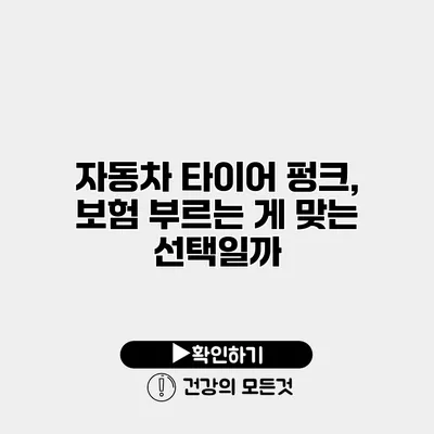 자동차 타이어 펑크, 보험 부르는 게 맞는 선택일까?