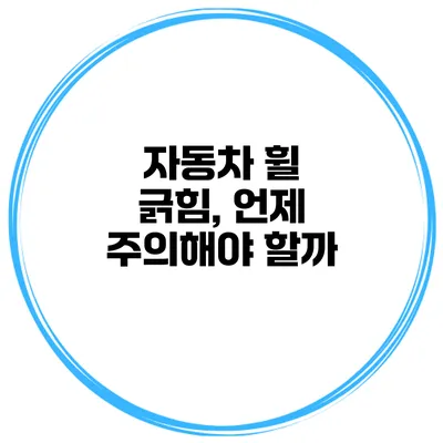 자동차 휠 긁힘, 언제 주의해야 할까?