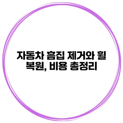 자동차 흠집 제거와 휠 복원, 비용 총정리