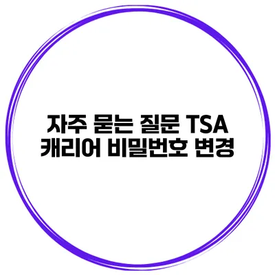 자주 묻는 질문 TSA 캐리어 비밀번호 변경