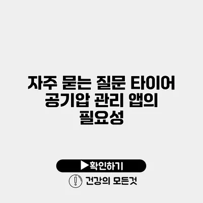 자주 묻는 질문 타이어 공기압 관리 앱의 필요성