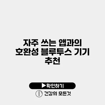 자주 쓰는 앱과의 호환성 블루투스 기기 추천