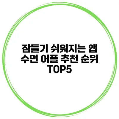 잠들기 쉬워지는 앱 수면 어플 추천 순위 TOP5