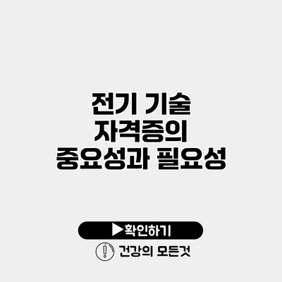 전기 기술 자격증의 중요성과 필요성