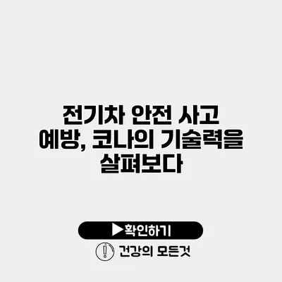 전기차 안전 사고 예방, 코나의 기술력을 살펴보다